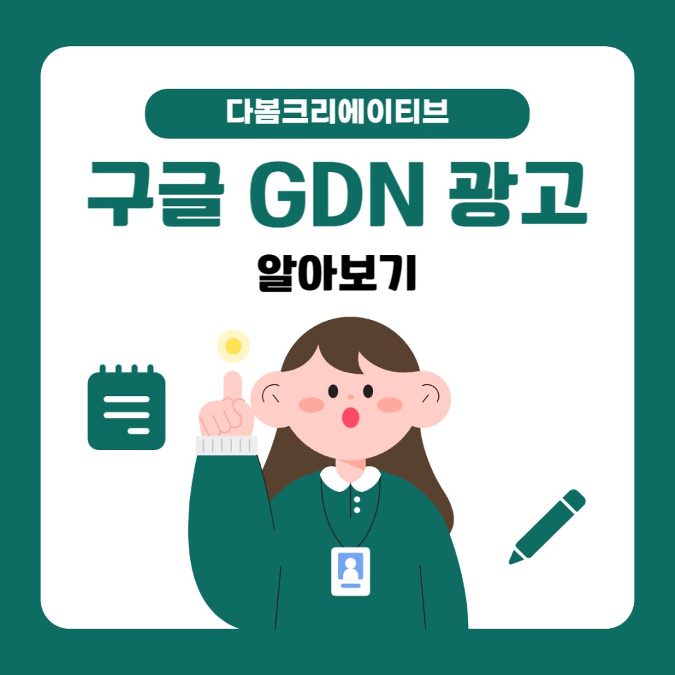 구글 GDN 디스플레이 광고 대행사와 진행하는 이유는 InWebSEO